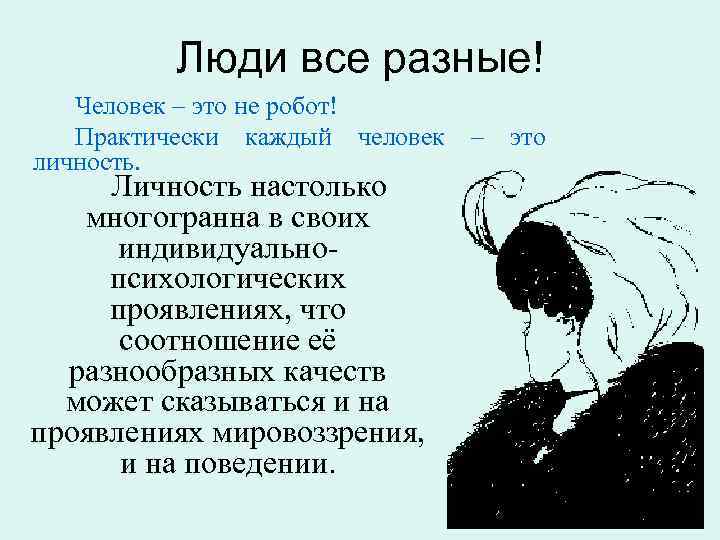Люди все разные! Человек – это не робот! Практически каждый человек личность. Личность настолько