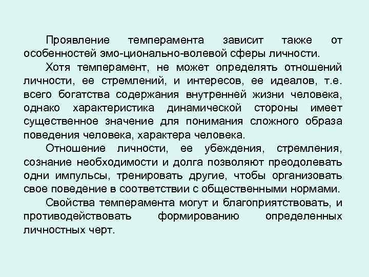 Проявление темперамента зависит также от особенностей эмо ционально волевой сферы личности. Хотя темперамент, не