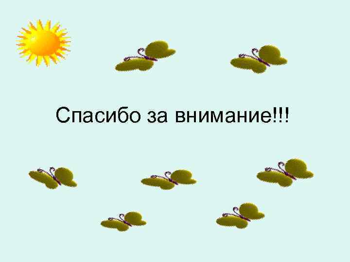 Спасибо за внимание!!! 