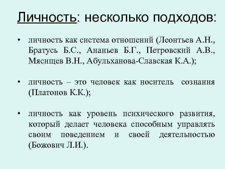 Личность: несколько подходов: • личность как система отношений (Леонтьев А. Н. , Братусь Б.