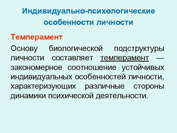 Индивидуально-психологические особенности личности Темперамент Основу биологической подструктуры личности составляет темперамент — закономерное соотношение устойчивых