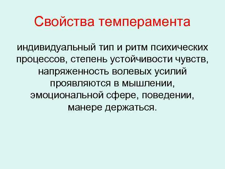 Свойства темперамента индивидуальный тип и ритм психических процессов, степень устойчивости чувств, напряженность волевых усилий