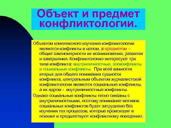 Объект и предмет конфликтологии. Объектом комплексного изучения конфликтологии являются конфликты в целом, а предметом