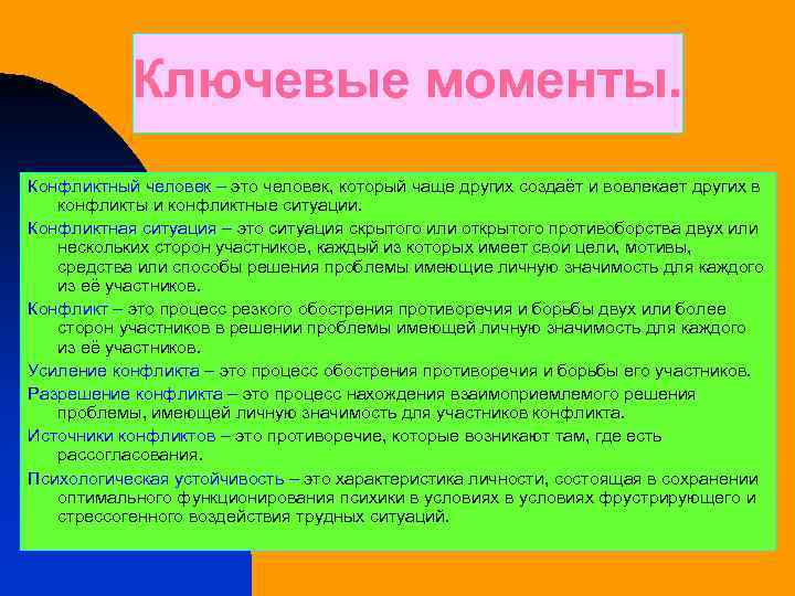 Ключевые моменты. Конфликтный человек – это человек, который чаще других создаёт и вовлекает других