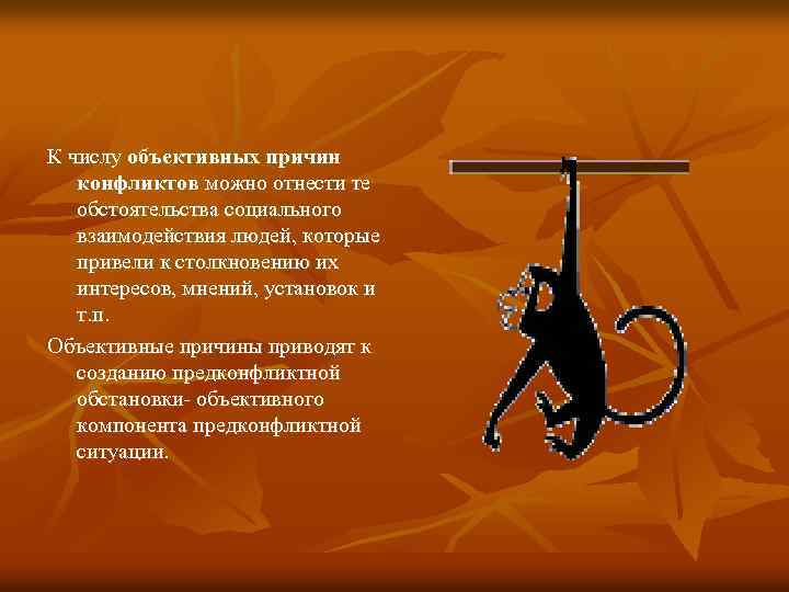 К числу объективных причин конфликтов можно отнести те обстоятельства социального взаимодействия людей, которые привели