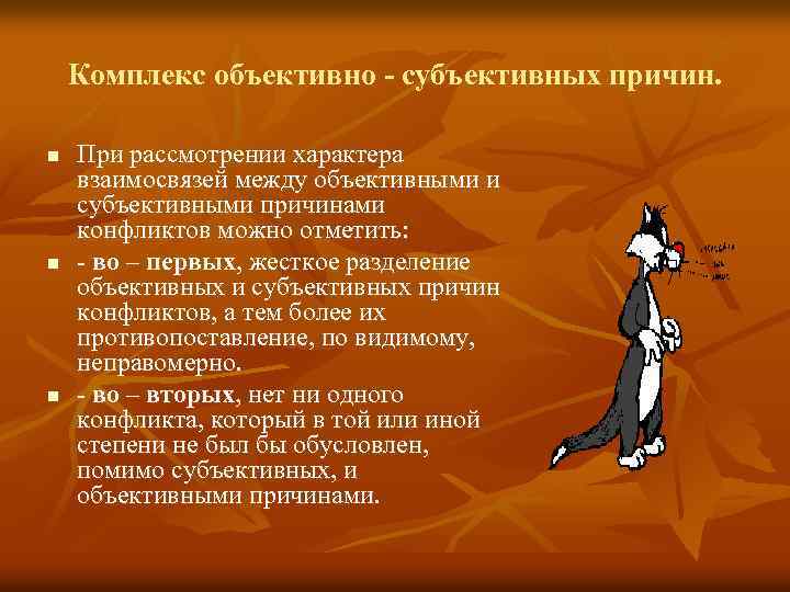 Комплекс объективно - субъективных причин. n n n При рассмотрении характера взаимосвязей между объективными