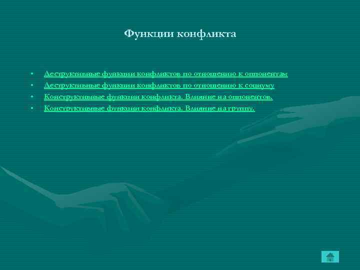 Функции конфликта • • Деструктивные функции конфликтов по отношению к оппонентам Деструктивные функции конфликтов