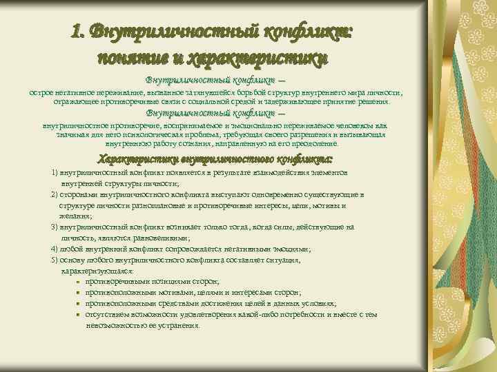 1. Внутриличностный конфликт: понятие и характеристики Внутриличностный конфликт — острое негативное переживание, вызванное затянувшейся