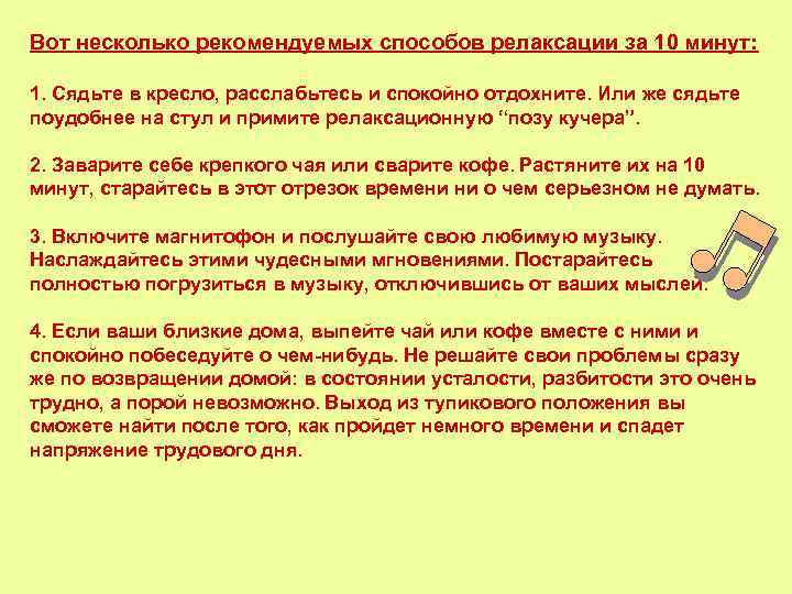 Вот несколько рекомендуемых способов релаксации за 10 минут: 1. Сядьте в кресло, расслабьтесь и