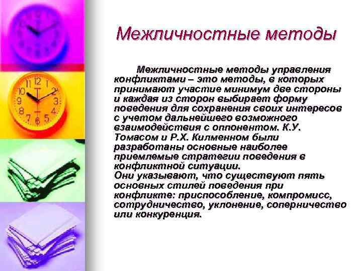 Межличностные методы управления конфликтами – это методы, в которых принимают участие минимум две стороны