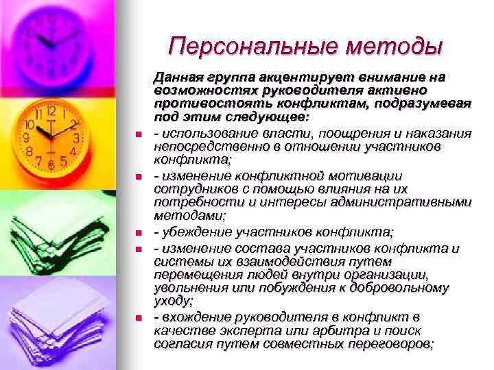 Персональные методы n n n Данная группа акцентирует внимание на возможностях руководителя активно противостоять