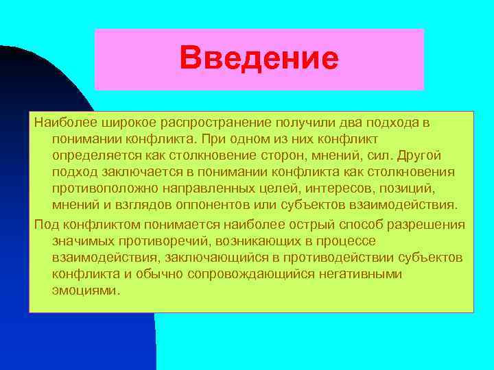Введение Наиболее широкое распространение получили два подхода в понимании конфликта. При одном из них