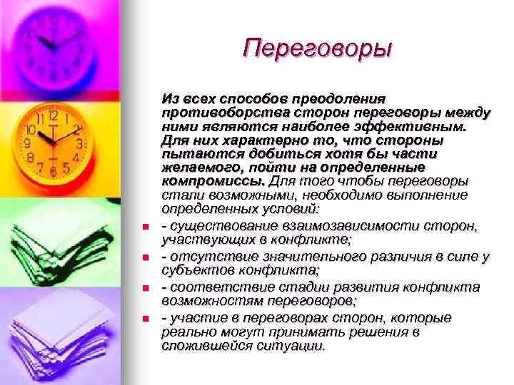 Переговоры n n Из всех способов преодоления противоборства сторон переговоры между ними являются наиболее