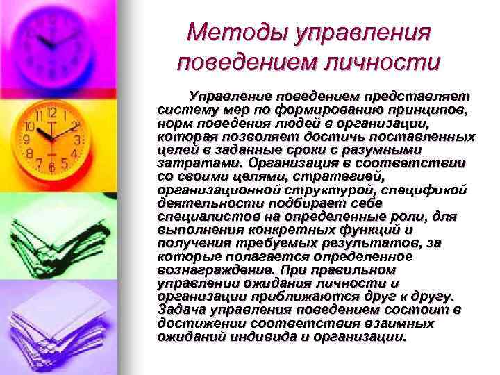 Методы управления поведением личности Управление поведением представляет систему мер по формированию принципов, норм поведения