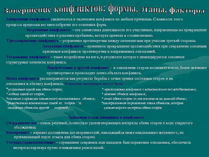 Завершение конфликта заключается в окончании конфликта по любым причинам. Сложность этого процесса предполагает многообразие