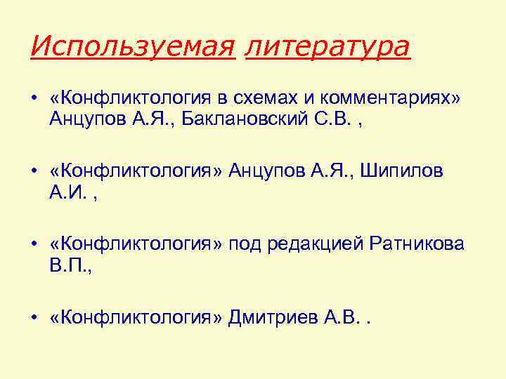 Используемая литература • «Конфликтология в схемах и комментариях» Анцупов А. Я. , Баклановский С.
