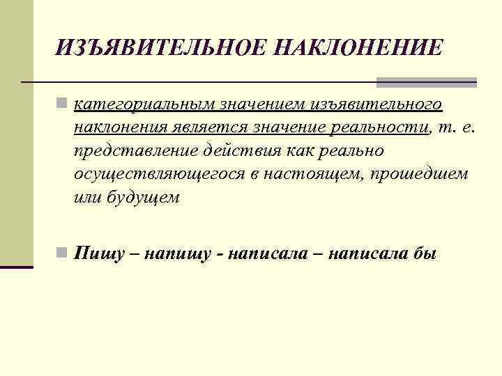 ИЗЪЯВИТЕЛЬНОЕ НАКЛОНЕНИЕ n категориальным значением изъявительного наклонения является значение реальности, т. е. представление действия