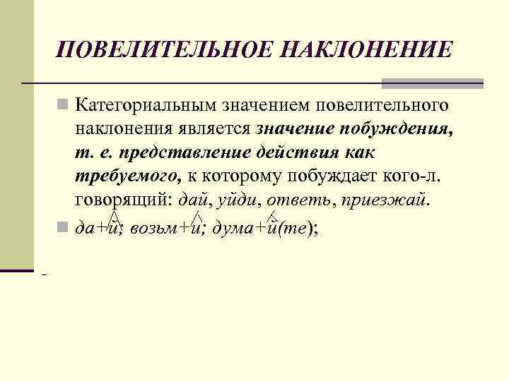 ПОВЕЛИТЕЛЬНОЕ НАКЛОНЕНИЕ n Категориальным значением повелительного наклонения является значение побуждения, т. е. представление действия