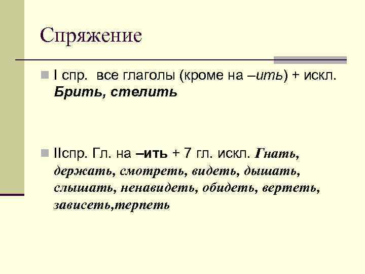 Спряжение n I спр. все глаголы (кроме на –ить) + искл. Брить, стелить n