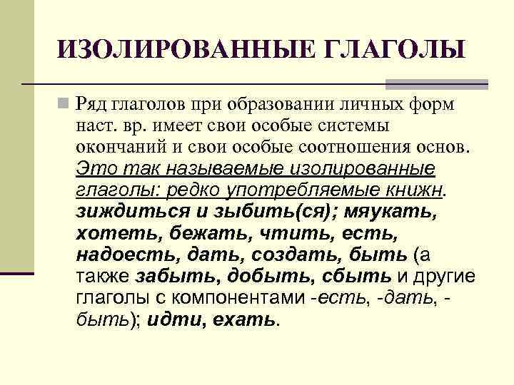 Лишний ряд глаголов. Изолирующие глаголы. Изолированные глаголы в русском языке. Изолироывнный глвголы.