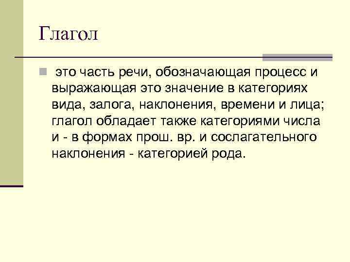 Глагол n это часть речи, обозначающая процесс и выражающая это значение в категориях вида,