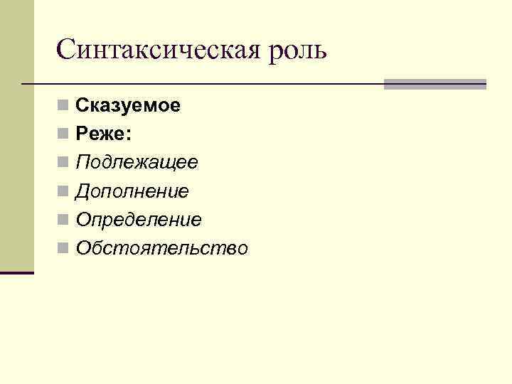 Синтаксическая роль n Сказуемое n Реже: n Подлежащее n Дополнение n Определение n Обстоятельство