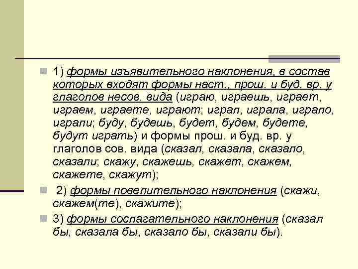 n 1) формы изъявительного наклонения, в состав которых входят формы наст. , прош. и