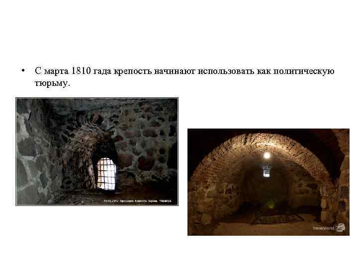  • С марта 1810 гада крепость начинают использовать как политическую тюрьму. 