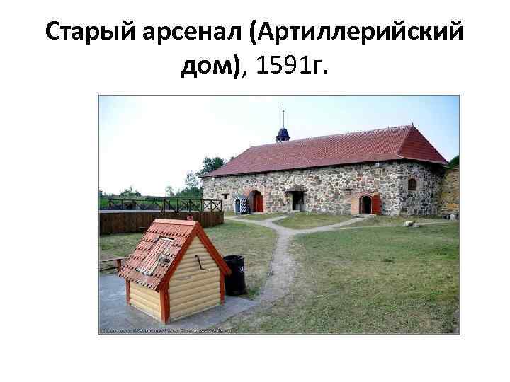 Старый арсенал (Артиллерийский дом), 1591 г. 