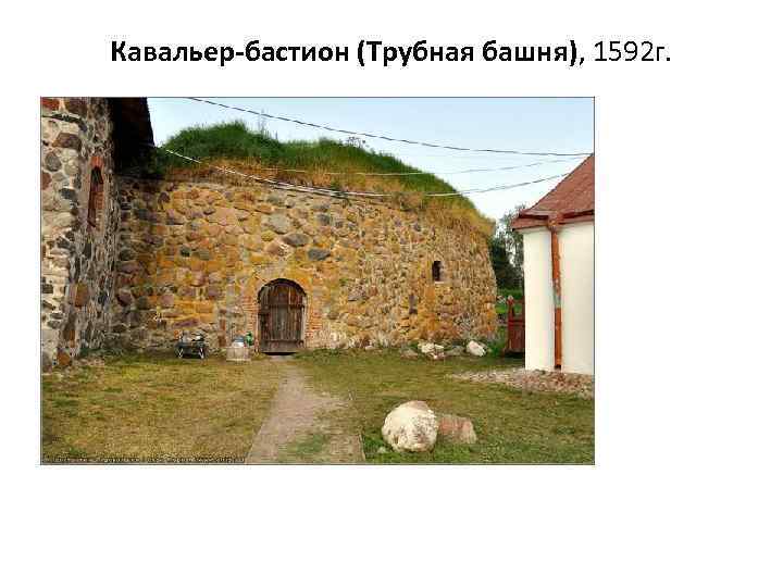 Кавальер-бастион (Трубная башня), 1592 г. 