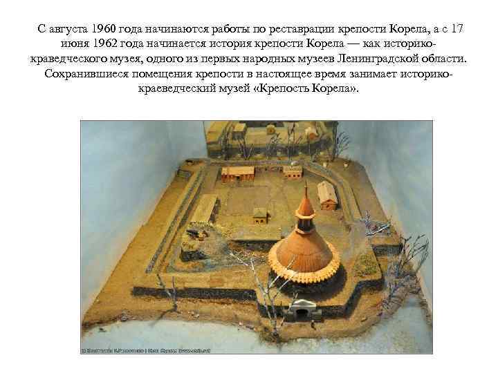  С августа 1960 года начинаются работы по реставрации крепости Корела, а с 17