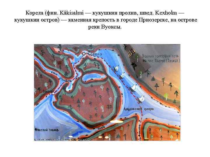 Корела (фин. Käkisalmi — кукушкин пролив, швед. Kexholm — кукушкин остров) — каменная крепость