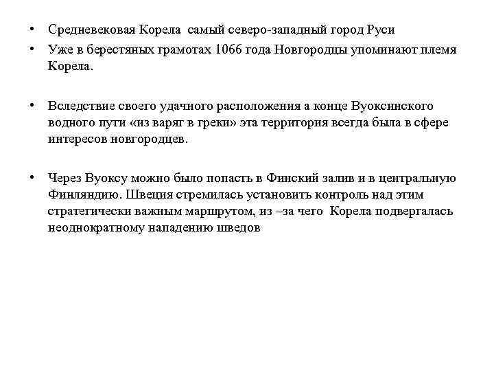  • Средневековая Корела самый северо-западный город Руси • Уже в берестяных грамотах 1066