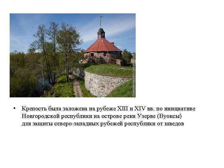  • Крепость была заложена на рубеже XIII и XIV вв. по инициативе Новгородской