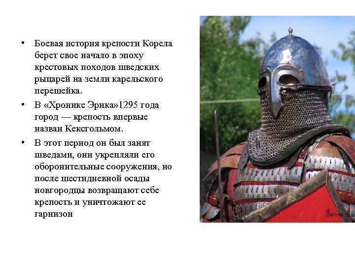  • Боевая история крепости Корела берет свое начало в эпоху крестовых походов шведских