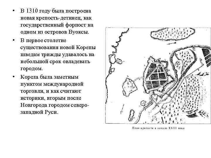  • В 1310 году была построена новая крепость-детинец, как государственный форпост на одном