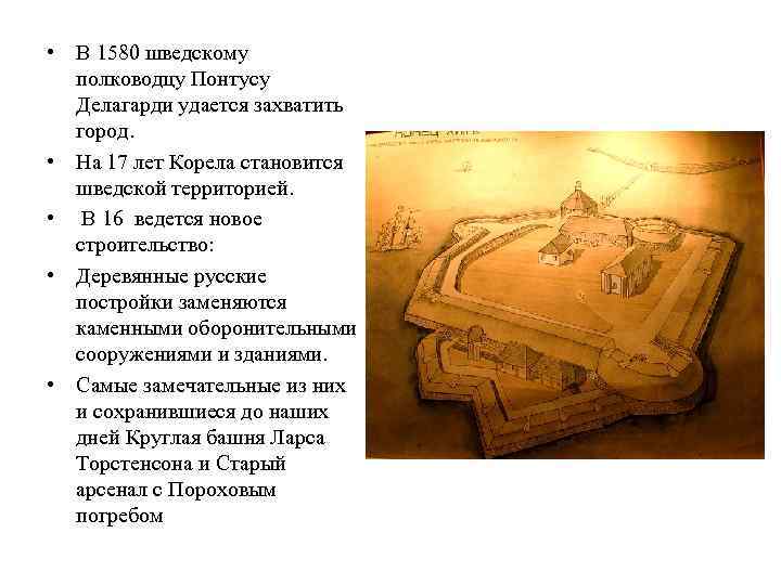  • В 1580 шведскому полководцу Понтусу Делагарди удается захватить город. • На 17