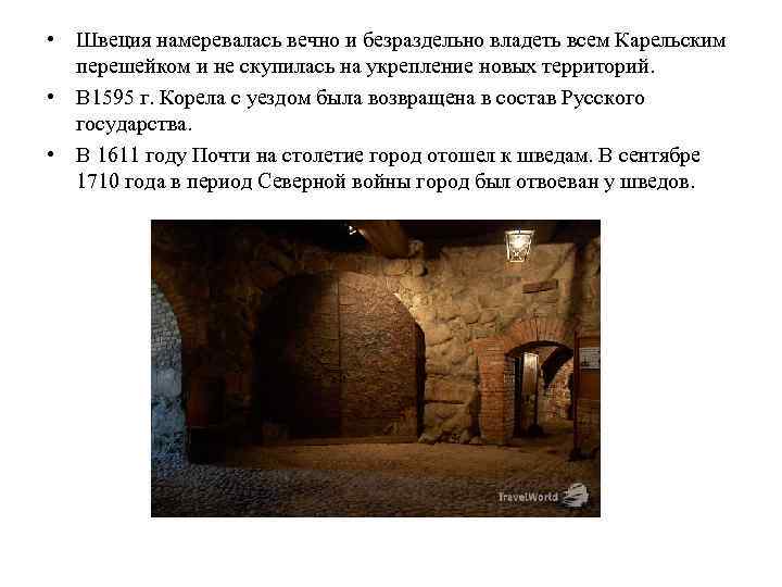  • Швеция намеревалась вечно и безраздельно владеть всем Карельским перешейком и не скупилась