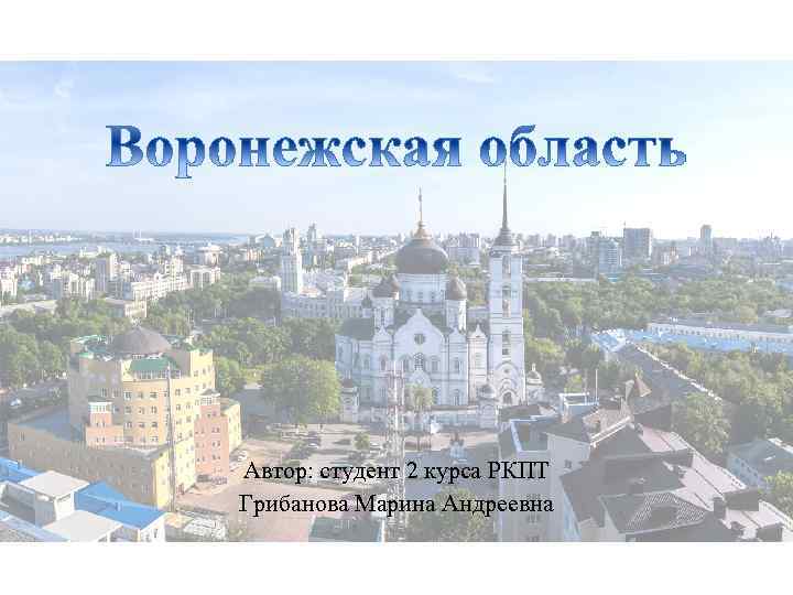 Автор: студент 2 курса РКПТ Грибанова Марина Андреевна 