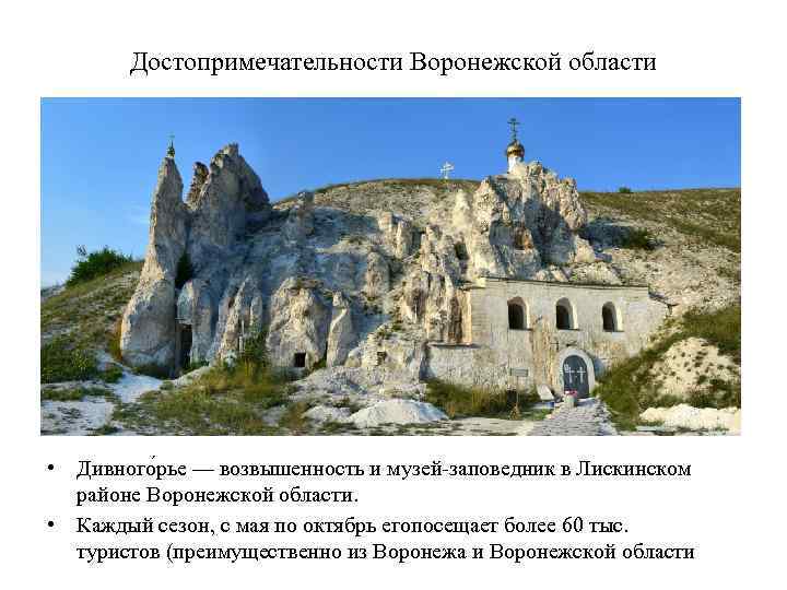 Достопримечательности Воронежской области • Дивного рье — возвышенность и музей-заповедник в Лискинском районе Воронежской