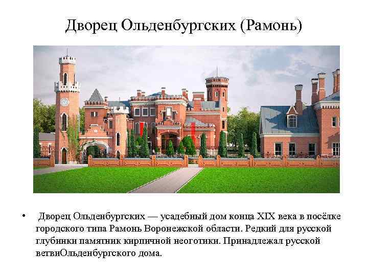 Дворец Ольденбургских (Рамонь) • Дворец Ольденбургских — усадебный дом конца XIX века в посёлке