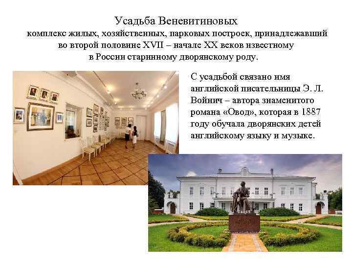 Усадьба Веневитиновых комплекс жилых, хозяйственных, парковых построек, принадлежавший во второй половине ХVІІ – начале