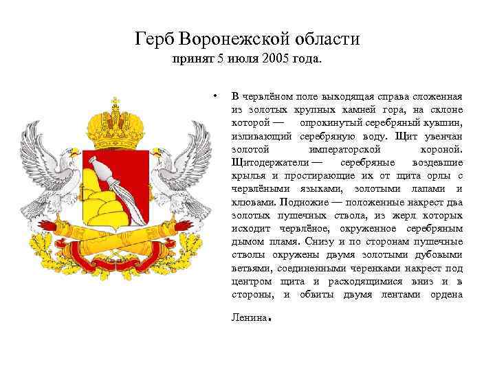 Герб Воронежской области принят 5 июля 2005 года. • В червлёном поле выходящая справа