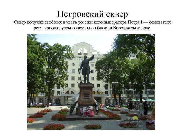 Петровский сквер Сквер получил своё имя в честь российского императора Петра I — основателя