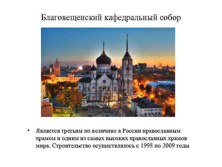 Благовещенский кафедральный собор • Является третьим по величине в России православным храмом и одним