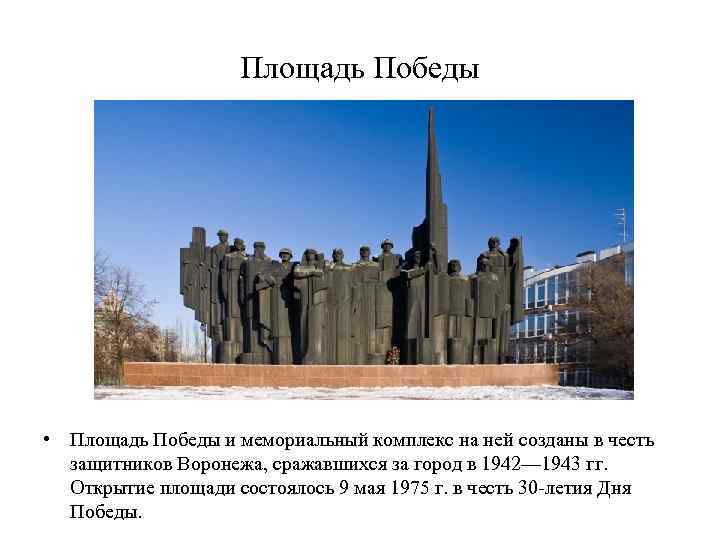 Площадь Победы • Площадь Победы и мемориальный комплекс на ней созданы в честь защитников