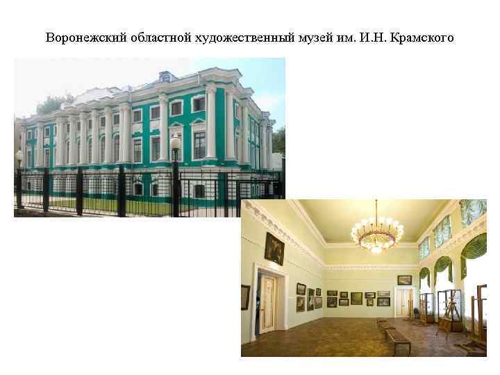 Воронежский областной художественный музей им. И. Н. Крамского 