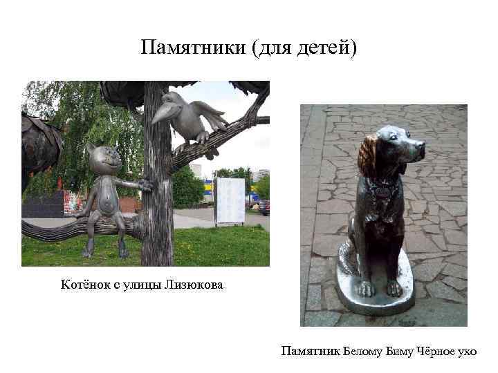 Памятники (для детей) Котёнок с улицы Лизюкова Памятник Белому Биму Чёрное ухо 