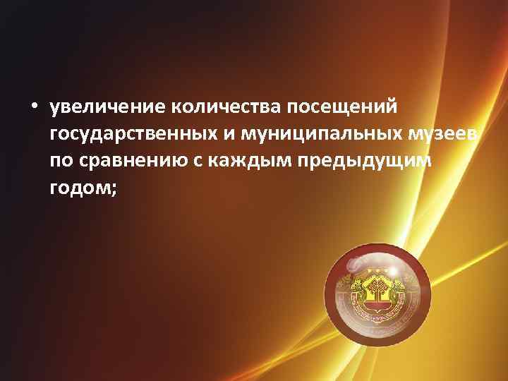  • увеличение количества посещений государственных и муниципальных музеев по сравнению с каждым предыдущим