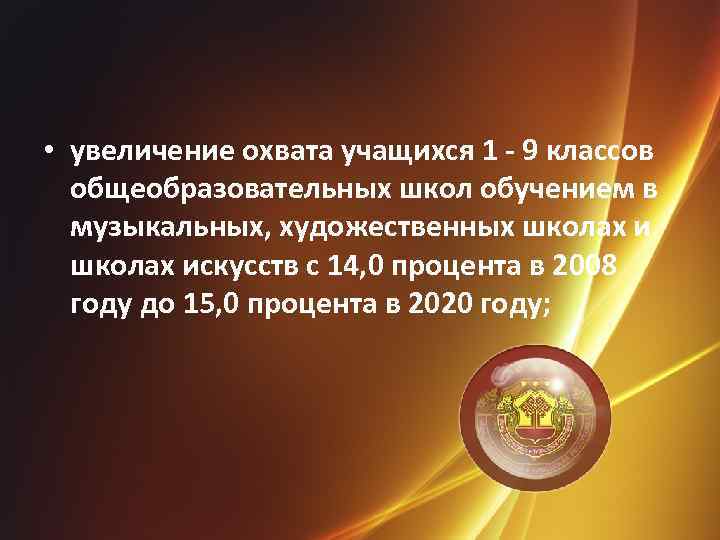  • увеличение охвата учащихся 1 - 9 классов общеобразовательных школ обучением в музыкальных,
